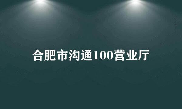 合肥市沟通100营业厅