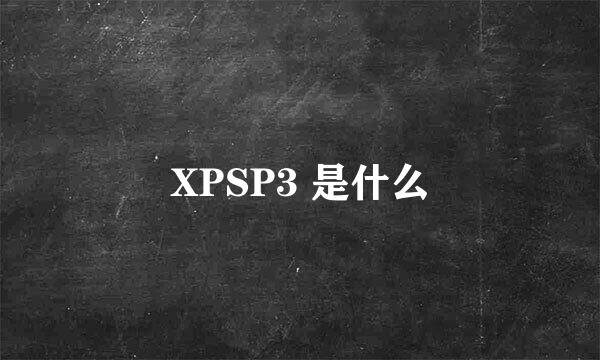 XPSP3 是什么