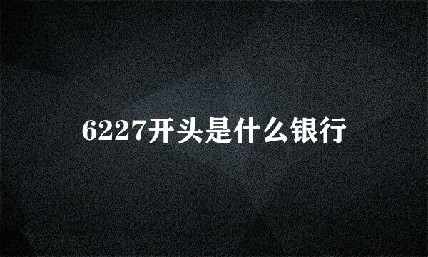 6227开头是什么银行