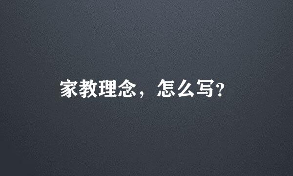 家教理念，怎么写？