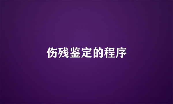 伤残鉴定的程序