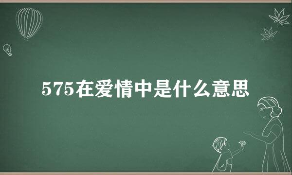 575在爱情中是什么意思