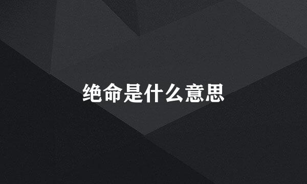 绝命是什么意思