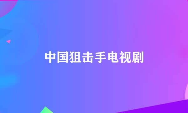 中国狙击手电视剧