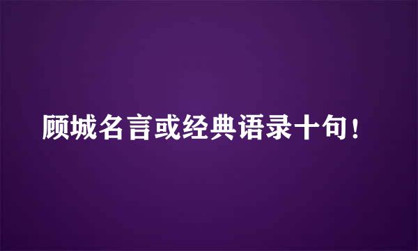 顾城名言或经典语录十句！