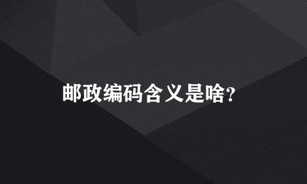 邮政编码含义是啥？