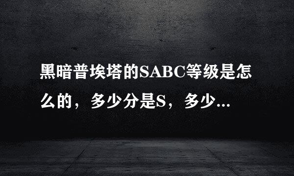 黑暗普埃塔的SABC等级是怎么的，多少分是S，多少分是A，各有什么不同？