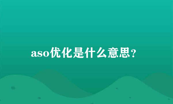 aso优化是什么意思？