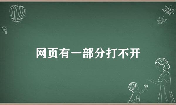 网页有一部分打不开