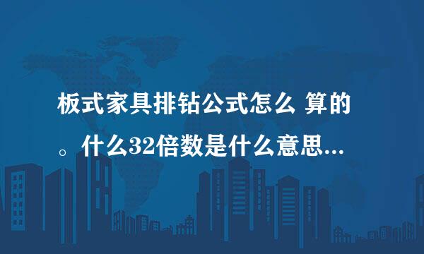 板式家具排钻公式怎么 算的。什么32倍数是什么意思。比如一块宽40长60的板子怎么打孔？