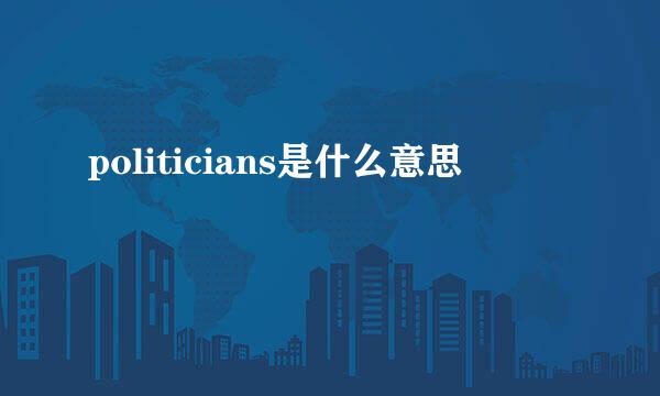 politicians是什么意思