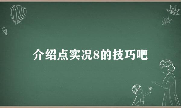 介绍点实况8的技巧吧