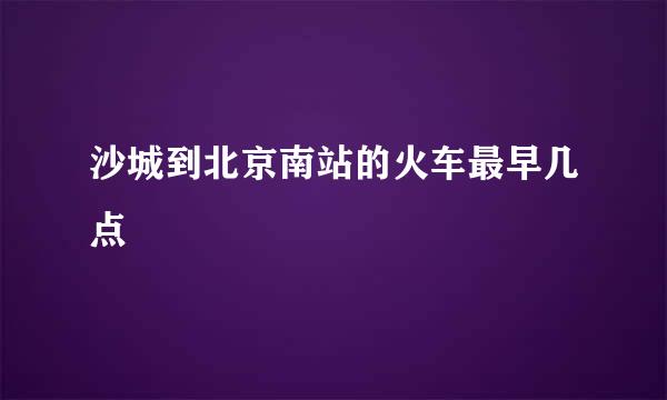 沙城到北京南站的火车最早几点