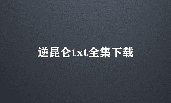 逆昆仑txt全集下载