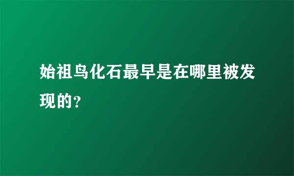 始祖鸟化石最早是在哪里被发现的？