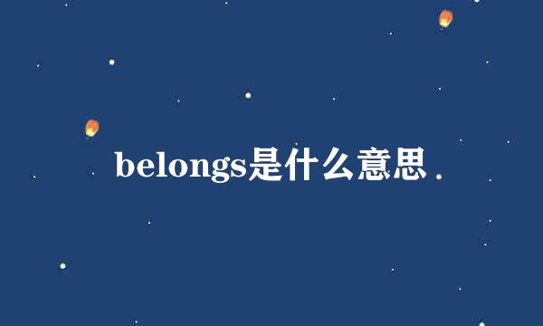 belongs是什么意思