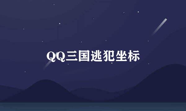 QQ三国逃犯坐标