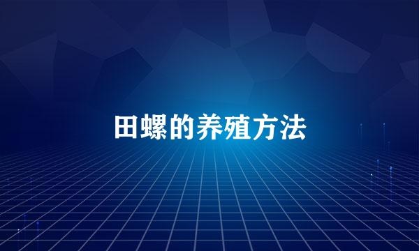 田螺的养殖方法