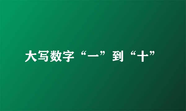 大写数字“一”到“十”