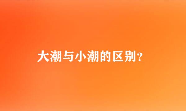 大潮与小潮的区别？