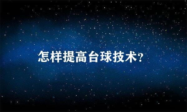 怎样提高台球技术？