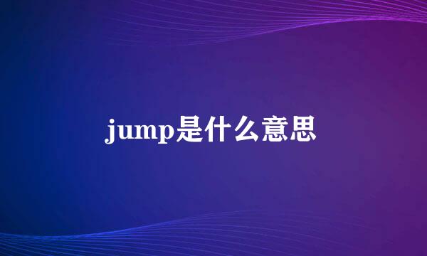 jump是什么意思