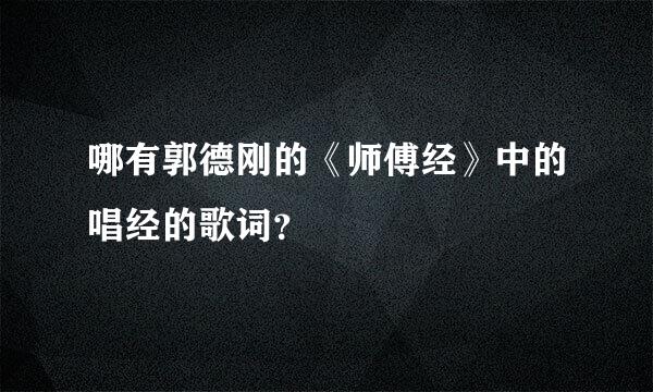 哪有郭德刚的《师傅经》中的唱经的歌词？