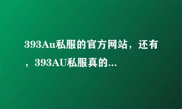 393Au私服的官方网站，还有，393AU私服真的送QB？