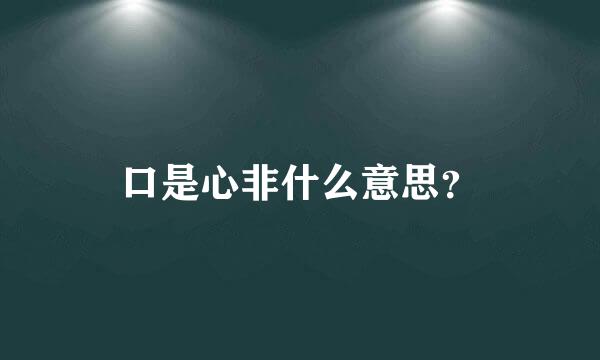 口是心非什么意思？