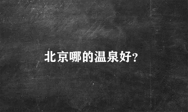 北京哪的温泉好？