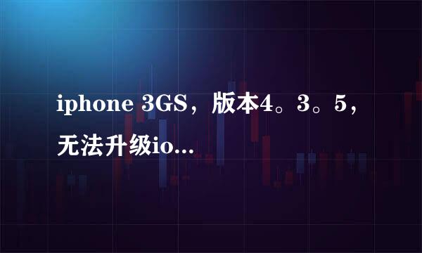 iphone 3GS，版本4。3。5，无法升级ios5，无论自动更新还是手动都会报错，...