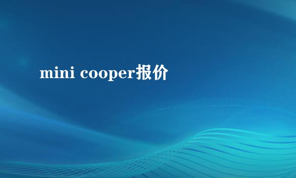 mini cooper报价