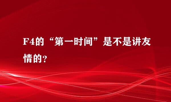 F4的“第一时间”是不是讲友情的？