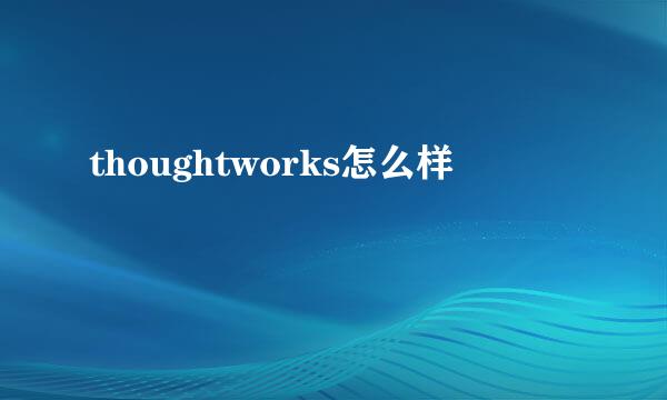 thoughtworks怎么样