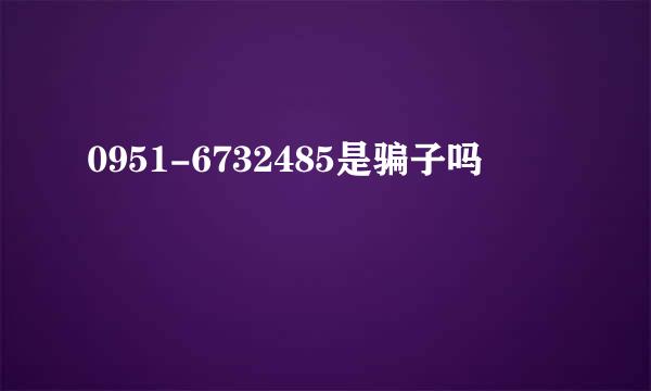 0951-6732485是骗子吗