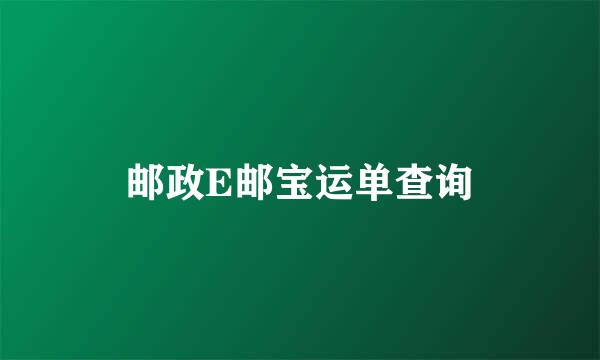 邮政E邮宝运单查询