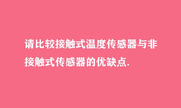 请比较接触式温度传感器与非接触式传感器的优缺点.