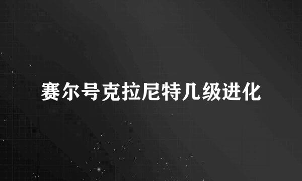 赛尔号克拉尼特几级进化