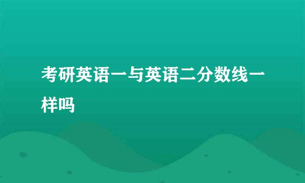 考研英语一与英语二分数线一样吗