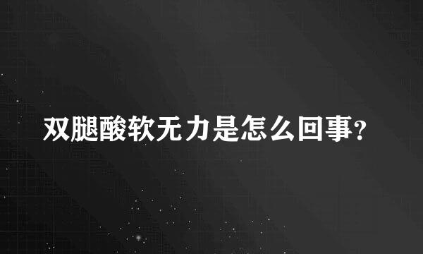 双腿酸软无力是怎么回事？