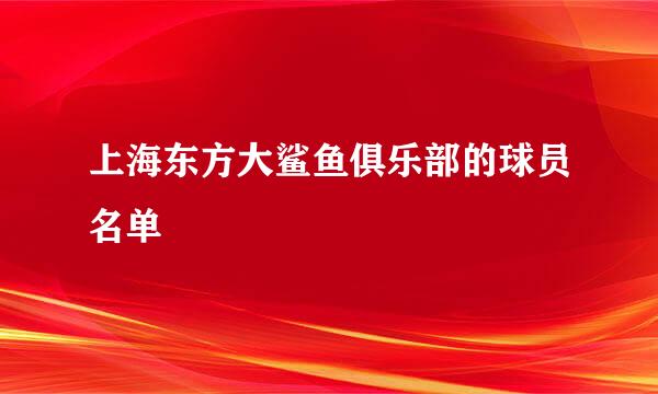 上海东方大鲨鱼俱乐部的球员名单