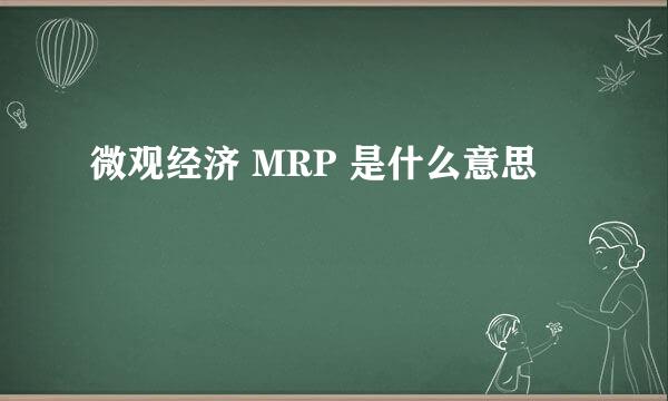 微观经济 MRP 是什么意思