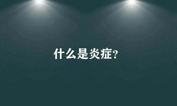 什么是炎症？