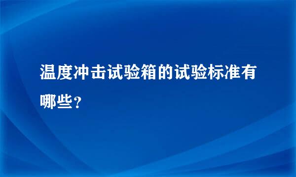 温度冲击试验箱的试验标准有哪些？