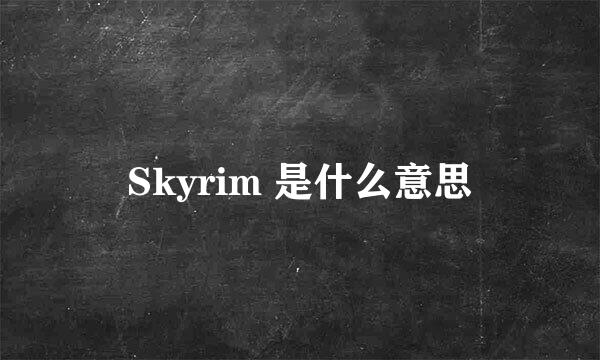 Skyrim 是什么意思