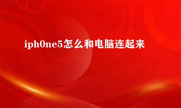 iph0ne5怎么和电脑连起来