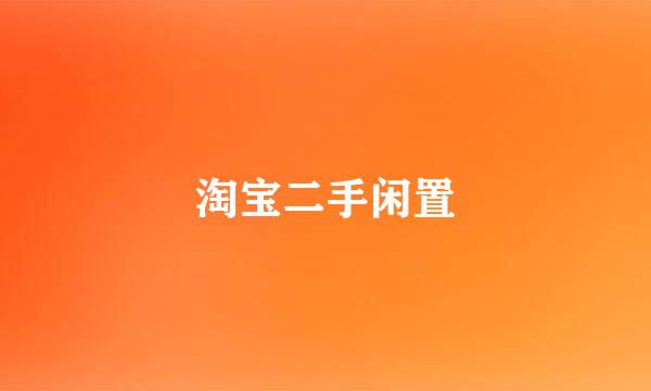 淘宝二手闲置