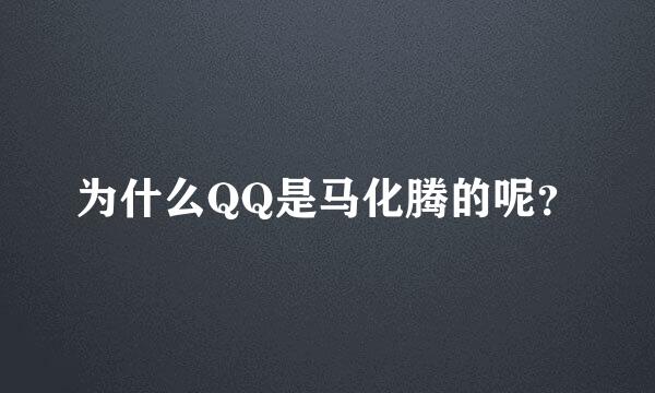 为什么QQ是马化腾的呢？