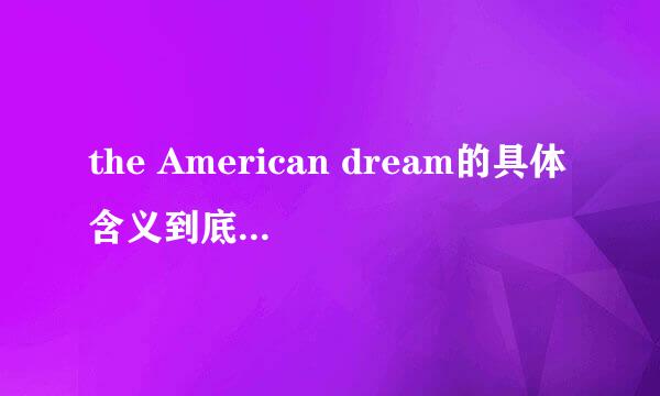 the American dream的具体含义到底是什么?