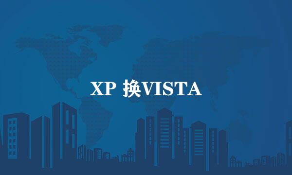 XP 换VISTA